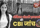 CBI का एक्शन, अंकिता भंडारी केस में दिल्ली स्पेशल क्राइम ब्रांच में मुकदमा दर्ज, जांच के लिए उत्तराखंड पहुँची टीम..