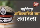 "उत्तराखंड पुलिस में बड़ा उलटफेर: हरिद्वार–देहरादून समेत कई जिलों की कमान बदली, देखें कौन कहाँ तैनात..