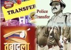 हरिद्वार पुलिस महकमे में हलचल, दारोगाओं के तबादले, कई चौकियों की जिम्मेदारी बदली, (देखें लिस्ट)..