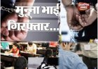 Haridwar:- बोर्ड परीक्षा में ‘मुन्ना भाई’ गैंग का भंडाफोड़ — 8 डमी अभ्यर्थी नकली चेहरों के साथ धराए, पैसों में बिक रही थी पास होने की गारंटी..!