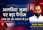 अलविदा जुमा पर इंतजार प्रधान का संदेश – अमन, भाईचारे और एकता की दुआ