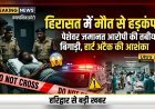 हिरासत में पेशेवर जमानत के आरोपी की मौत से मचा हड़कंप, तबीयत बिगड़ने पर अस्पताल ले जाया गया, शुरुआती जांच में हार्ट अटैक की आशंका..