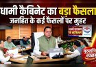"धामी कैबिनेट का बड़ा फैसला: नए मंत्रियों का स्वागत, पीएम संदेश पर आभार; जनहित और विकास के कई प्रस्तावों पर लगी मुहर..