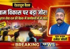 संगठन की मजबूती और ग्राम विकास पर सुराज सेवा दल का फोकस, कार्यकर्ताओं में भरा जोश