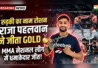 रुड़की के राजा पहलवान का धमाका, नेशनल MMA लीग में जीता गोल्ड