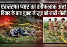 प्यार में पागल युवक का सनकी कदम: हरिद्वार में युवती से झगड़े के बाद आत्महत्या