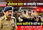 मंगलौर पुलिस की बड़ी कार्रवाई: ऑपरेशन प्रहार के तहत फरार वारंटियों के घरों पर कुर्की