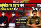 “ऑपरेशन प्रहार” की तेज रफ्तार: पथरी पुलिस की बड़ी कार्रवाई, स्मैक तस्कर व अवैध हथियार धारक गिरफ्तार