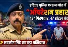 “ऑपरेशन प्रहार” में हरिद्वार पुलिस का बड़ा एक्शन, 137 आरोपी गिरफ्तार