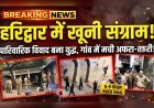 हरिद्वार में पारिवारिक विवाद ने लिया खूनी रूप, इब्राहिमपुर बना रणभूमि