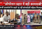 ऑपरेशन प्रहार में बड़ी कामयाबी: फर्जी दस्तावेजों के सहारे रह रही बांग्लादेशी महिला गिरफ्तार