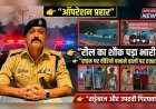 “रील के शौक ने फंसाया: सड़क पर वीडियो बनाना पड़ा भारी, ‘ऑपरेशन प्रहार’ में पुलिस की ताबड़तोड़ कार्रवाई”
