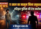 "SSP नवनीत सिंह भुल्लर के निर्देश पर सिडकुल पुलिस की बड़ी सफलता, 11 साल का मासूम सकुशल बरामद"