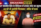 एसएसपी नवनीत सिंह के निर्देशन में ब्लाइंड मर्डर का खुलासा, 48 घंटे में हत्यारोपी गिरफ्तार