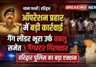 हरिद्वार पुलिस की बड़ी कार्रवाई: ऑपरेशन प्रहार में 3 गैंगस्टर गिरफ्तार