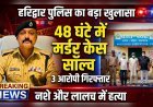 हरिद्वार पुलिस का बड़ा खुलासा: 48 घंटे में लावारिस शव हत्याकांड सुलझा, तीन आरोपी गिरफ्तार