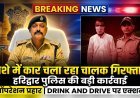 हरिद्वार पुलिस की बड़ी कार्रवाई: ऑपरेशन प्रहार में नशे में कार चला रहा चालक गिरफ्तार, वाहन सीज