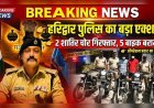 हरिद्वार पुलिस का बड़ा एक्शन: 2 वाहन चोर गिरफ्तार, 5 बाइक बरामद