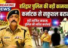 हरिद्वार पुलिस की बड़ी कामयाबी: कर्नाटक से नाबालिग बच्ची सकुशल बरामद, आरोपी महिला गिरफ्तार
