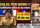 रुद्रपुर में पुलिस का बड़ा प्रहार: 558 किलो गांजा बरामद, 3 तस्कर गिरफ्तार