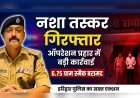 हरिद्वार: ऑपरेशन प्रहार के तहत पुलिस का नशा तस्करों पर शिकंजा, 6.75 ग्राम स्मैक के साथ आरोपी गिरफ्तार