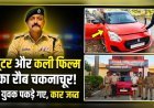 काली फिल्म और अवैध हूटर का रौब पड़ा भारी, तीन युवक दबोचे