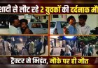 रुड़की में दर्दनाक सड़क हादसा: शादी से लौट रहे दो युवकों की मौत (देखे वीडियो) 