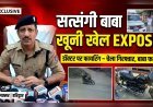 लक्सर में ‘सत्संगी बाबा’ का खूनी चेहरा बेनकाब: डॉक्टर की कार पर बरसाईं गोलियां, चेला गिरफ्तार, बाबा फरार..