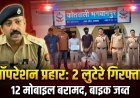 भगवानपुर में ‘ऑपरेशन प्रहार’ का असर: दो शातिर लुटेरे गिरफ्तार, 12 मोबाइल और बाइक बरामद
