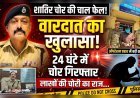 24 घंटे में वारदात का खुलासा: सूने घर से गहने-नगदी चोरी करने वाला आरोपी गिरफ्तार