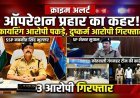 ऑपरेशन प्रहार का असर फायरिंग करने वाले बदमाश और दुष्कर्म आरोपी गिरफ्तार