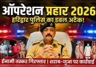 ऑपरेशन प्रहार 2026: हरिद्वार पुलिस का डबल अटैक, अपराधियों में मचा हड़कंप