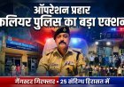 एसएसपी हरिद्वार के निर्देश पर “ऑपरेशन प्रहार” में कलियर पुलिस का एक्शन, गैंगस्टर गिरफ्तार व 25 संदिग्ध हिरासत में