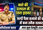 नशे की दलदल में उतरा ड्राइवर, “जल्दी पैसा कमाने” की चाह में बना स्मैक तस्कर