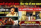 बकरी को कुत्ते ने काटा, फिर गांव में मचा बवाल! बलवा और मारपीट मामले में 21 पर केस, एक आरोपी गिरफ्तार