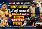 एसएसपी नवनीत सिंह भुल्लर के “ऑपरेशन प्रहार” में बड़ी कामयाबी, 78 लाख की स्मैक के साथ कुख्यात तस्कर “हसीन उर्फ तोता” गिरफ्तार