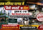 पिरान कलियर दरगाह में ‘मिनी अफसरों’ का खेल! दुकान नम्बर-3 पर बिना नीलामी कराया कब्जा..?
