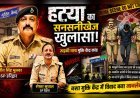 रूड़की के नशा मुक्ति केंद्र में हुए हत्याकांड का चंद घंटों में खुलासा! मामूली विवाद ने ली जान..