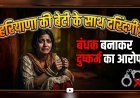 हरियाणा की युवती को बंधक बनाकर दुष्कर्म का आरोप