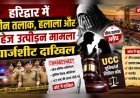 हरिद्वार में तीन तलाक, हलाला और दहेज उत्पीड़न मामले में चार्जशीट दाखिल