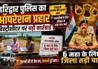 हरिद्वार से 6 माह के लिए बाहर फेंका गया हिस्ट्रीशीटर, अपराधियों में मचा हड़कंप
