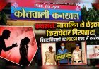 कनखल में नाबालिग से छेड़छाड़ का सनसनीखेज मामला, परिजनों ने रंगे हाथ दबोचा आरोपी