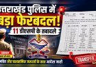उत्तराखंड पुलिस में बड़ा फेरबदल, 11 डीएसपी के तबादले