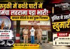 रुड़की में बर्थडे पार्टी में तमंचा लहराना पड़ा भारी, वायरल वीडियो के बाद युवक गिरफ्तार