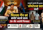 एसएसपी नवनीत सिंह भुल्लर का “ऑपरेशन प्रहार” जारी, पिल्ला गैंग को सपोर्ट करने वाला एक और आरोपी गिरफ्तार