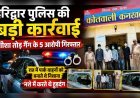 हरिद्वार पुलिस की बड़ी कार्रवाई, शीशा तोड़ गैंग के 5 आरोपी गिरफ्तार