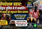 ऑपरेशन प्रहार: हरिद्वार पुलिस ने दो नाबालिग सगी बहनों को सकुशल किया बरामद