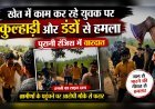 खेत में काम कर रहे युवक पर कुल्हाड़ी और डंडों से हमला