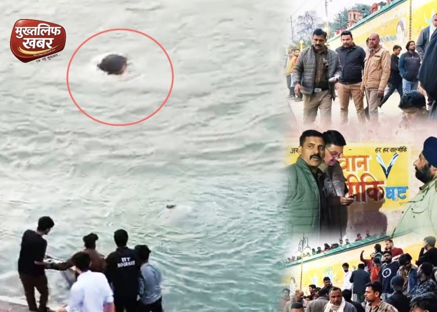पैर फिसलने से गंगनहर के तेज़ बहाव में बह गया roorkee iit का छात्र, तलाश में जुटी पुलिस..(देखे वायरल वीडियो)