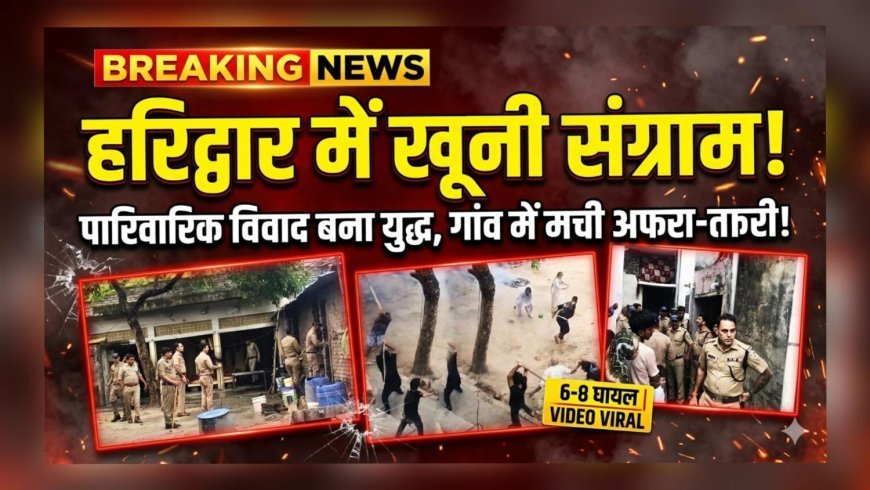 हरिद्वार में पारिवारिक विवाद ने लिया खूनी रूप, इब्राहिमपुर बना रणभूमि